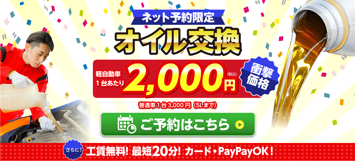 ネット予約限定　オイル交換ショップ 上田市のオイル交換が安い！